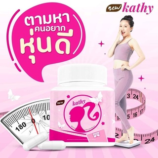 Kathy ผลิตภัณฑ์อาหารเสริมแคตตี้ ( ระเบิดพุง สูตรใหม่ ชนิดเเคปซูล 1 กระปุก บรรจุ 15 เม็ด )