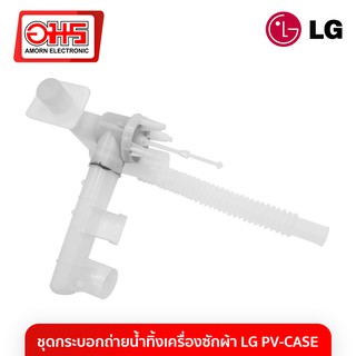 ชุดกระบอกถ่ายน้ำทิ้งเครื่องซักผ้า LG PV-CASE อมร อีเล็คโทรนิคส์ อมรออนไลน์ สายดึงน้ำทิ้ง อะไหล่เครื่องซักผ้า กระบอกถ่าย