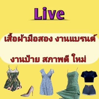 เสื้อผ้ามือสองเฉพาะliveสด ลิ้งค์ชำระเงิน