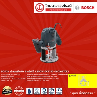 BOSCH เร้าเตอร์ไฟฟ้า สำหรับไม้ 1300w  รุ่น  GOF130 06016B70K1	|ชิ้น| TTR Store