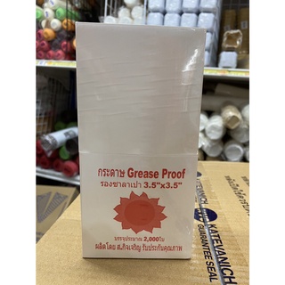 กระดาษ Grease Proof รองซาลาเปา กระดาษลองซาลาเปา ขนาด 3.5นิ้ว x 3.5นิ้ว จำนวนประมาณ 2000ใบ