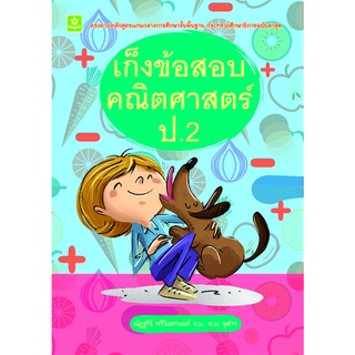 เก็งข้อสอบคณิตศาสตร์ ป.2**8858710307-88-7