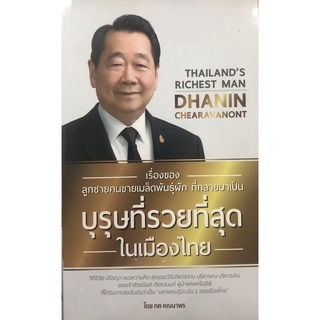 หนังสือเรื่อง  เรื่องของลูกชายคนขายเมล็ดพันธุ์ผัก ที่กลายมาเป็นบุรุษที่รวยที่สุดในเมืองไทย