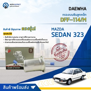 💦 DAEWHA กรองเบนซินลูกเหล็ก DFF-114/M MAZDA SEDAN 323 จำนวน 1ลูก 💦