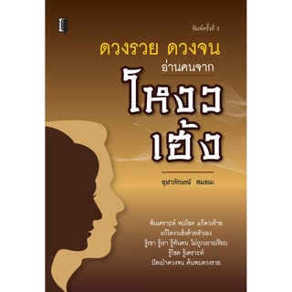 หนังสือ "ดวงรวย ดวงจน อ่านคนจากโหงวเฮ้ง"