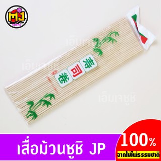 เสื่อม้วนซูชิ ทำมากิ Sushi Bamboo mat ขนาดโดยประมาณ 24 x 24 ซม.