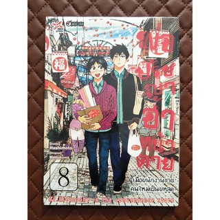 พ่อปรัชญา ฮาหน้าตาย เล่ม 8 (การ์ตูน)