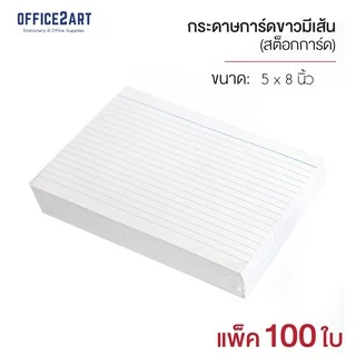 กระดาษการ์ดขาว ตีเส้น กระดาษโน้ตมีเส้น (แพ็ค 100 แผ่น) กระดาษขาว กระดาษการ์ด กระดาษมีเส้น สต๊อกการ์ด [S24]
