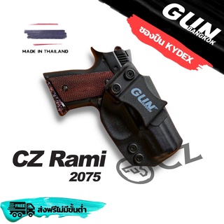 ซองปืนพกใน/พกซ่อน CZ2075 RAMI วัสดุ KYDEX Made in Thailand 100%