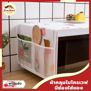 💥ถูก/รับประกัน💥ผ้าคลุมไมโครเวฟ เนื้อ PEVA พร้อมที่วางของ 6 ช่อง ลายน่ารักๆ ที่คลุมไมโครเวฟ กันน้ำ ไม่ร้อน จัดระเบียบ