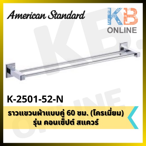 K-2501-52-N ราวแขวนผ้าแบบคู่ 60 ซม. รุ่น CONCEPT SQUARE K-2501-52-N Towel Rail 60cm. series CONCEPT 