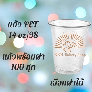 ปาก 98 แก้วพลาสติก PET FP - 14oz. พร้อมฝา [100ชุด] Ø98แก้ว 14 ออนซ์แก้ว PET 14 ออนซ์ หนา ทรงสตาร์บัคส์ปาก 98 มม.