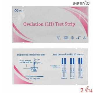 2 ชิ้น/ชุด เทสตกไข่ เทสไข่ตก ตรวจตกไข่แบบจุ่ม Ovulation LH test