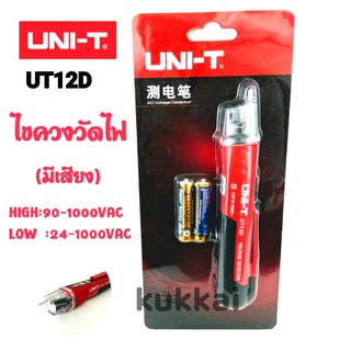 ไขควงวัดไฟ(มีเสียง) UNI-T รุ่น UT12D HIGH:90-1000VAC LOW24-1000VAC