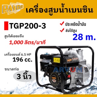 PAYOO ปั๊มชนเครื่อง เครื่องสูบน้ำ เบนซิน 6.5 แรงม้า ขนาดท่อ 3 นิ้ว รุ่น TGP200