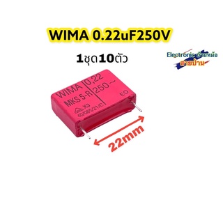 (1ชุด10ตัว)WIMA 0.22uF250V รหัสสินค้าCP10379