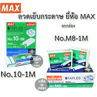 MAX ลวดเย็บ ( ยกกล่อง ) ลวดเย็บกระดาษ แม็กซ์ เย็บกระดาษ No.10-1M / No.M8-1M ( เบอร์ 10 / เบอร์ 8 หลังโค้ง ) ( ยกกล่อง )