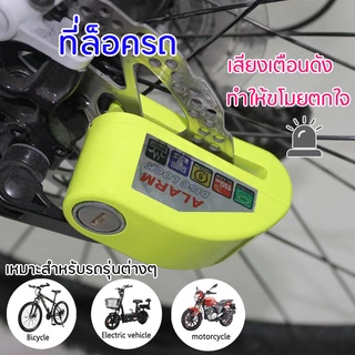 ที่ล็อคล้อ ล็อคจานดิสเบรค Motorcycle Bicycle Lock กุญแจล็อคดิสเบรค เสียงเตือนดัง กันขโมย เหมาะสําหรับรถรุ่นต่างๆ