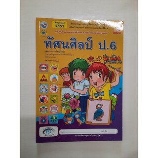 8854515108032 ทัศนศิลป์ ป.6 (หลักสูตรใหม่)