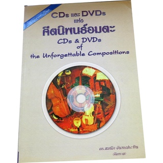 "CDs และ DVDs แห่งคีตนิพนธ์อมตะ" (CDs &amp; DVDs of the unforgettable compositions)