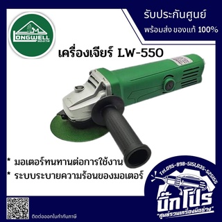 เครื่องเจียร์ 4 นิ้ว 550w (สวิตช์หลัง)