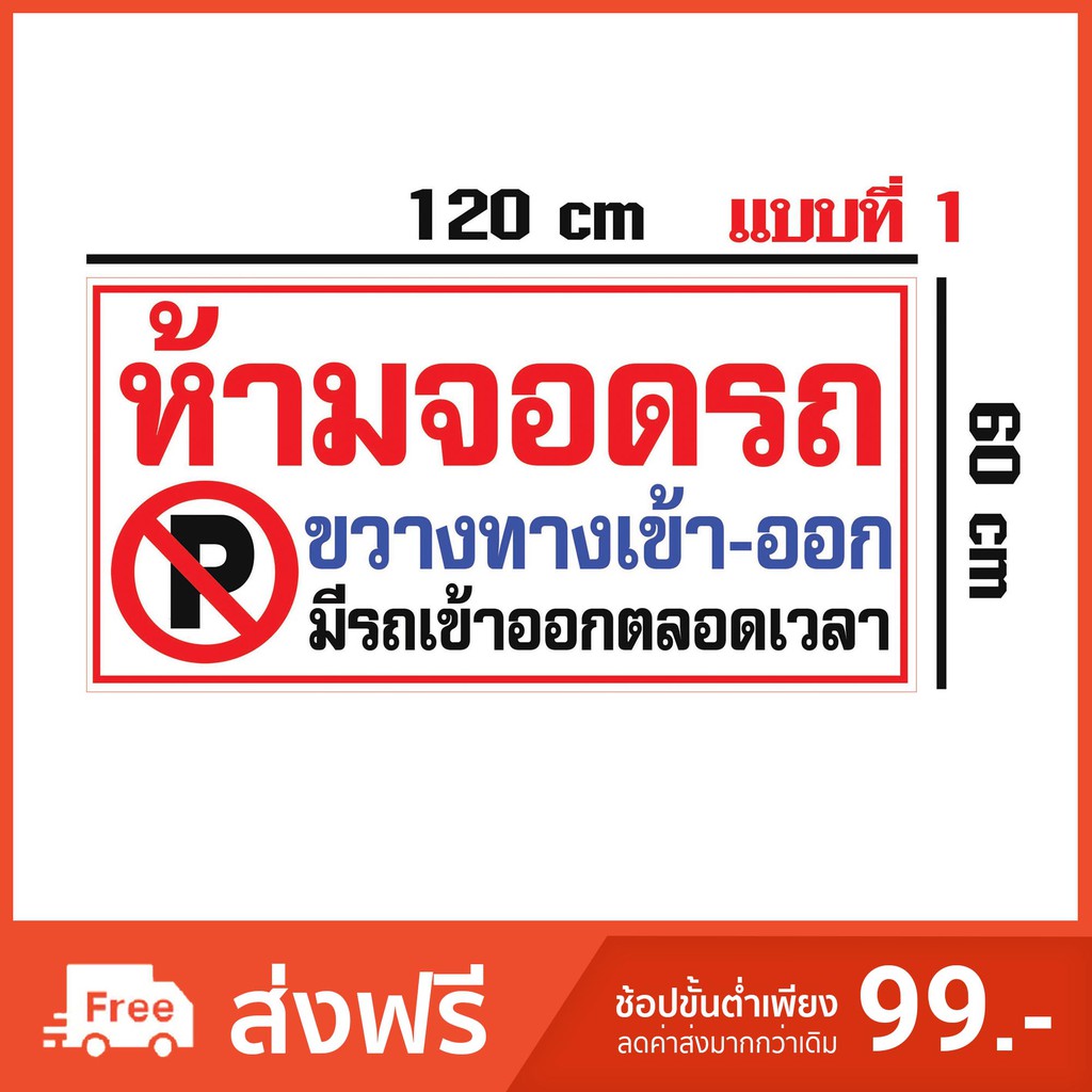 ป้ายไวนิลห้ามจอดรถ ขวางทาง เข้า-ออก ผ้าหนา