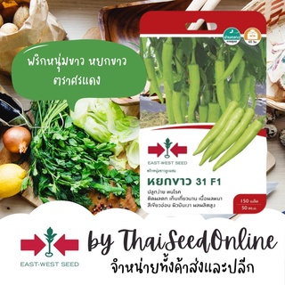 GGEW เมล็ดพันธุ์ พริกหนุ่มขาวลูกผสม หยกขาว F1 150เมล็ด ตราศรแดง