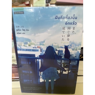 หนังสือมือหนึ่ง ฝันถึงเรื่องนั้นอีกแล้ว