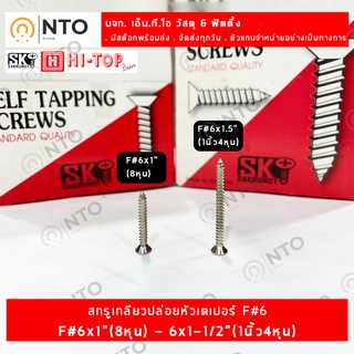 *แบ่งขาย* เบอร์#6 SK (Hi-Top) สกรูเกลียวปล่อย หัวเตเปอร์-F สกรูเกลียวเหล็ก หัวเรียบ  มีหลายความยาวให้เลือก