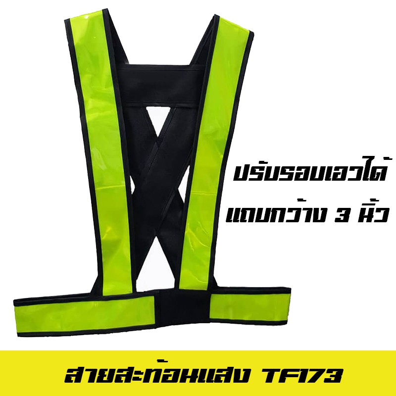 แถบ 3 นิ้ว เสื้อจราจรสะท้อนแสง TF173 สีเขียว