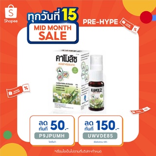 ราคาKamoliz Mouth Spray สเปรย์สำหรับช่องปาก แก้เจ็บคอ สเปรย์แก้ไอ ระคายคอ 15 ml หมดอายุ 11/3/25