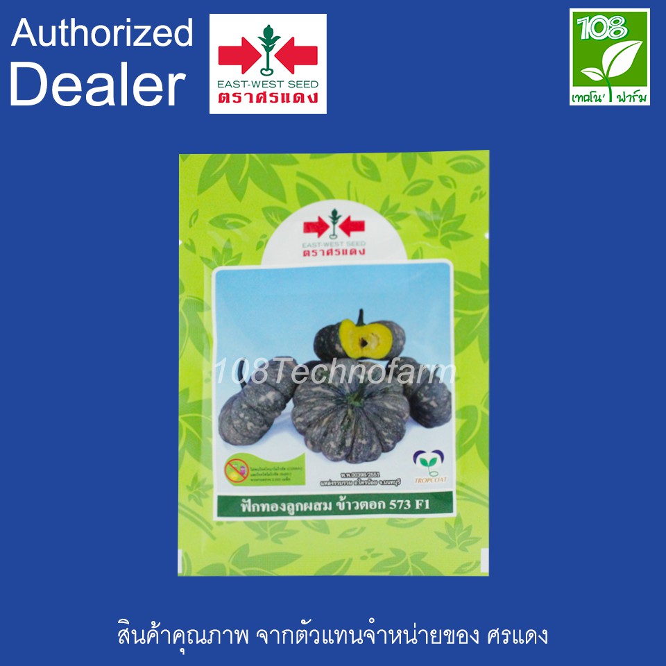 เมล็ดพันธุ์ ฟักทอง ลายข้าวตอก 573 ตราศรแดง ขนาด 20 กรัม