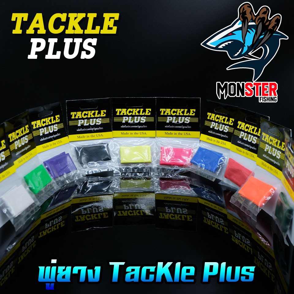 พู่ยาง TACKLE PLUS Made in the USA ราคา ถูกที่สุด ดีลบีเคเค แกลเลอรีภาพที่ 6