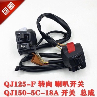 Qianjiang สวิตช์แฮนด์บาร์ อุปกรณ์เสริมรถจักรยานยนต์ QJ125-F/150-5C-18A