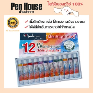 สีน้ำ 12 สี ศิลปากรประดิษฐ์ 12 มล. SILPAKORN PRADIT 12 Water Colors 12 ml เนือสีละเอียด สดใส โปร่งแสง คงทน