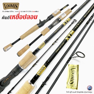 คันตีเหยื่อปลอม Loomis รุ่น XTM ไกค์/รีซีท FUJI เบท/สปิน 6 ฟุต 1 ท่อน เหนียวโคตร!! ชโด กระพง เหมาะมาก