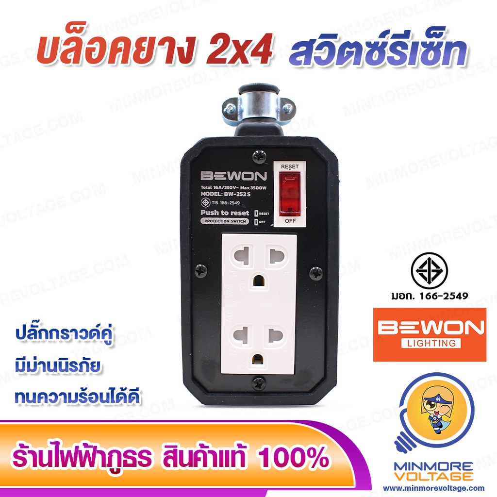 บล็อคยาง 2x4 นิ้ว 3500W  มีสวิตซ์รีเซ็ท/มีมอก. ยี่ห้อ BEWON  (ไม่มีสาย)