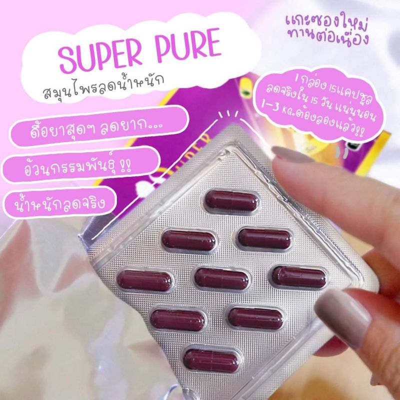 ลดน้ำหนัก 1 กระปุก 30 แคปซูล ซุปเปอร์เพียว ส่งฟรี สมุนไพรลดน้ำหนัก Super pure ส่งฟรี