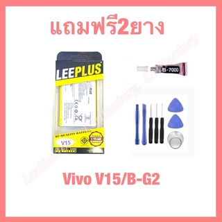 แบตเตอรี่ vivo V15 B-G2 งานแท้ leeplus