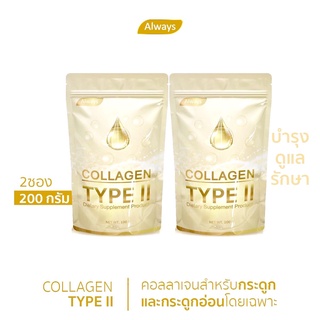 COLLAGEN TYPE II คอลลาเจนเพียว ไทพ์ทู แบรนด์ ออลเวย์ส คอลลาเจนของกระดูก และ กระดูกอ่อน โดยเฉพาะ (100g. X 2ซอง)