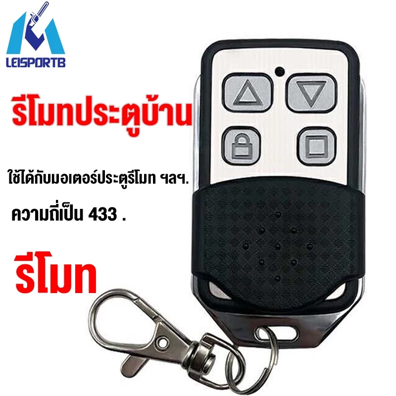 จัดส่งทันที เปิดประตูรีโมท ความถี่ 433 MHz เปิดประตูอัตโนมัติ รีโมทประตูรั้ว ของแท้ 100%