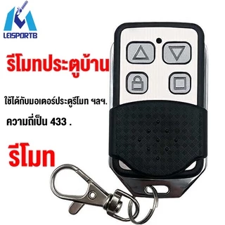 จัดส่งทันที เปิดประตูรีโมท ความถี่ 433 MHz เปิดประตูอัตโนมัติ รีโมทประตูรั้ว ของแท้ 100%