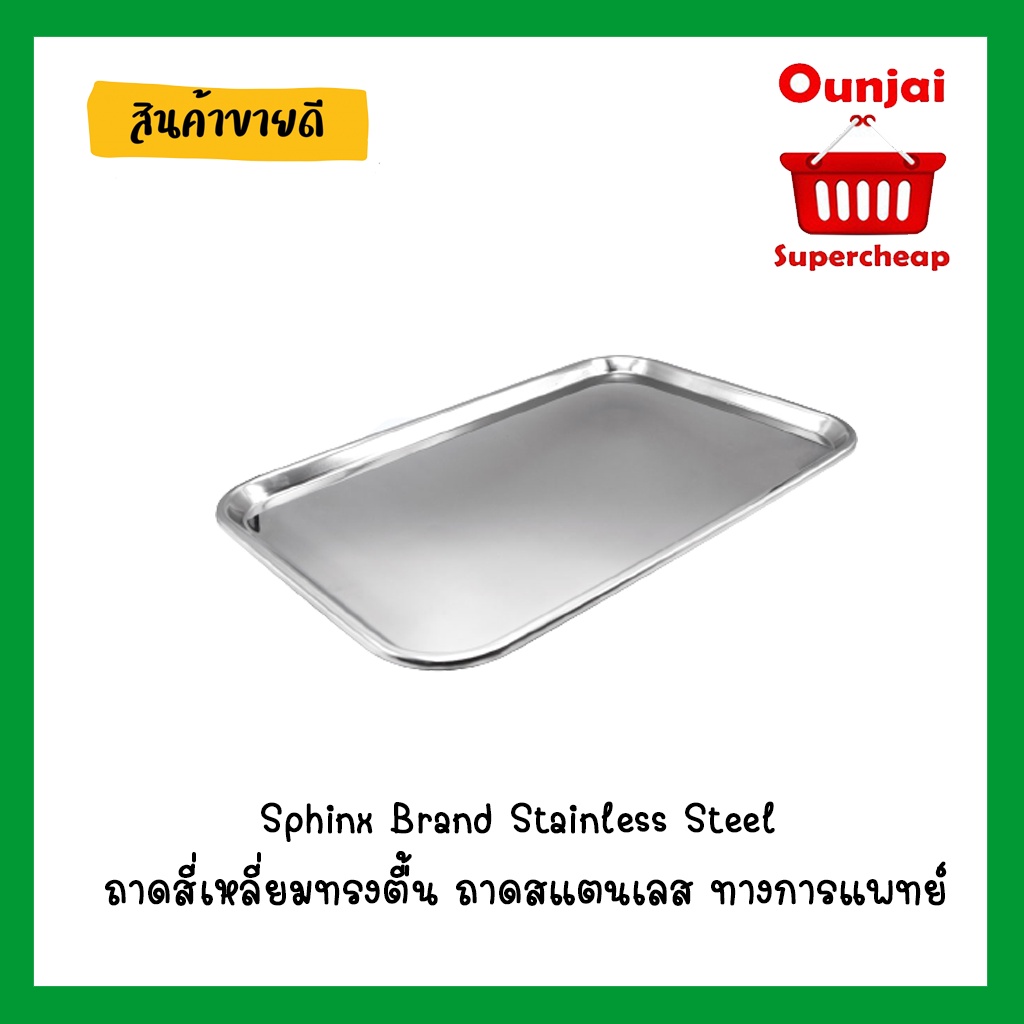 Sphinx Brand Stainless Steel ถาดสี่เหลี่ยมทรงตื้น ถาดตื้น ถาดสแตนเลส ทางการแพทย์ อุปกรณ์การทำแผล บรร