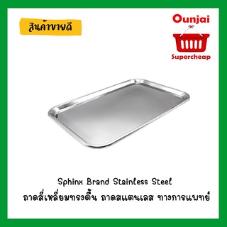 Sphinx Brand Stainless Steel ถาดสี่เหลี่ยมทรงตื้น ถาดตื้น ถาดสแตนเลส ทางการแพทย์ อุปกรณ์การทำแผล บรรจุวางอุปกรณ์ ทุกขนาด