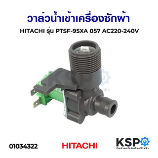 วาล์วน้ำเข้า เครื่องซักผ้า 1 ทาง HITACHI ฮิตาชิ รุ่น PTSF-95XA 057 (วาล์วเดี่ยว) อะไหล่เครื่องซักผ้า