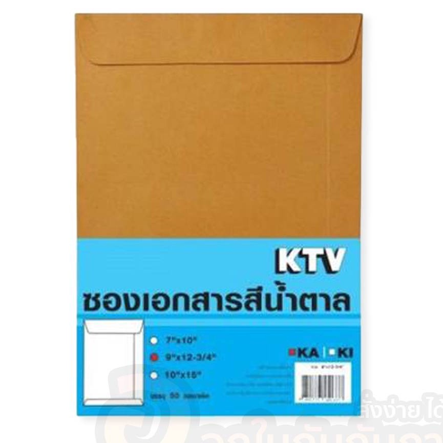 ซองน้ำตาล KTV ซองใส่เอกสาร KA ซองไปรษณีย์ ขนาด A4, A5, F4 จำนวน 50 ซอง ซองใส่เอกสารสีน้ำตาล