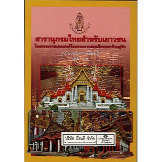 สารานุกรมไทยสำหรับเยาวชน เล่ม 19 ฉบับเสริมการเรียนรู้/125.-/9786167709079