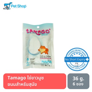 Tamago ไข่ขาวมูซ ขนมสำหรับสุนัข 36g. 1 ห่อ  มี (6ซอง)