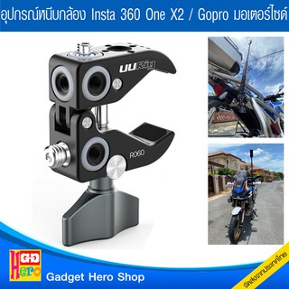 ขาจับมอเตอร์ไซด์กล้อง Insta 360 OneX2 / Gopro Ulanzi UURig R060 / ไม้ล่องหน INSTA360 Invisible Selfie Stick