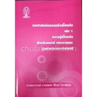 Chulabook|c111|9786164453401|หนังสือ|เวชศาสตร์ครอบครัวเบื้องต้น เล่ม 1 ความรู้เบื้องต้น สำหรับแพทย์ พยาบาลและบุคคลากรทางการแพทย์